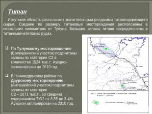 Титан Иркутская область располагает значительными ресурсами титансодержащего сыр