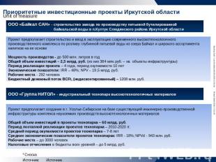 Приоритетные инвестиционные проекты Иркутской области ООО «Байкал САН» - строите