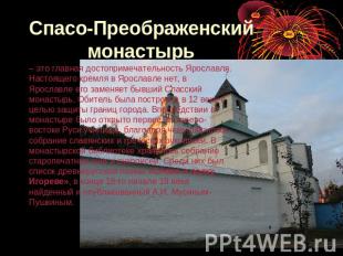 Спасо-Преображенский монастырь – это главная достопримечательность Ярославля. На