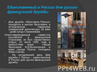 Единственный в России дом русско-французской дружбы Дом дружбы «Ярославль-Пуатье