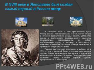 В XVIII веке в Ярославле был создан самый первый в России театр В середине XVIII