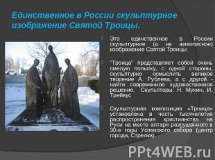 Единственное в России скульптурное изображение Святой Троицы. Это единственное в