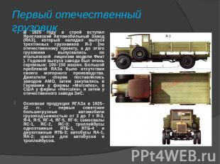 Первый отечественный грузовик В 1925 году в строй вступил Ярославский Автомобиль