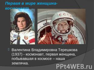 Первая в мире женщина-космонавт Валентина Владимировна Терешкова (1937) - космон