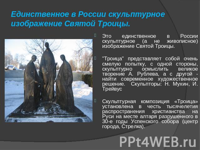 Единственное в России скульптурное изображение Святой Троицы. Это единственное в России скульптурное (а не живописное) изображение Святой Троицы. 