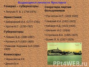 Выдающиеся личности Ярославля Генерал – губернаторы Лопухин П. В. ( 1794-1976) Н