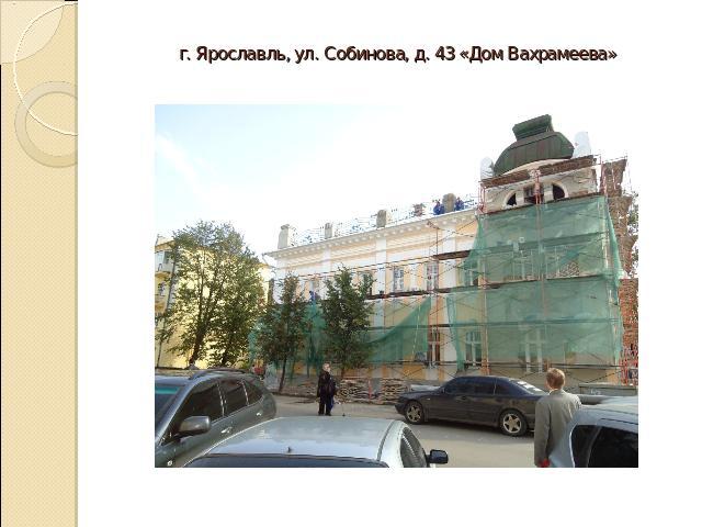 г. Ярославль, ул. Собинова, д. 43 «Дом Вахрамеева»