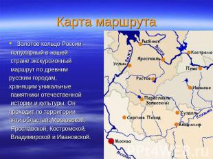 Карта маршрута Золотое кольцо России – популярный в нашей стране экскурсионный м
