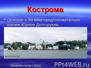 Кострома Основан в XII веке предположительно князем Юрием Долгоруким. Панорама г