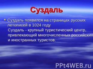 Суздаль Суздаль появился на страницах русских летописей в 1024 году Суздаль - кр