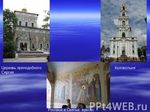 Церковь преподобного Сергия Колокольня Росписи в Святых вратах