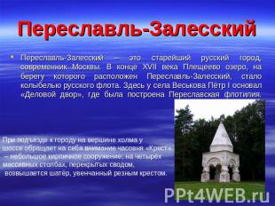 Переславль-Залесский Переславль-Залесский – это старейший русский город, совреме