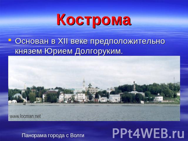 Кострома Основан в XII веке предположительно князем Юрием Долгоруким. Панорама города с Волги