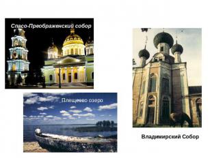 Спасо-Преображенский собор Плещеево озеро Владимирский Собор