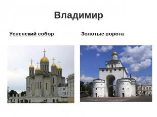 Владимир Успенский собор Золотые ворота