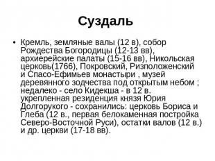Суздаль Кремль, земляные валы (12 в), собор Рождества Богородицы (12-13 вв), арх