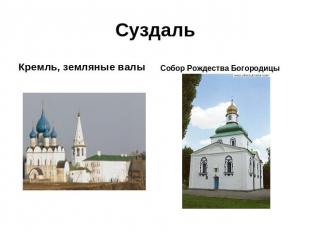 Суздаль Кремль, земляные валы Собор Рождества Богородицы