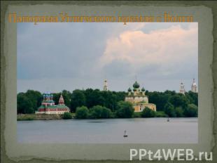 Панорама Угличского кремля с Волги