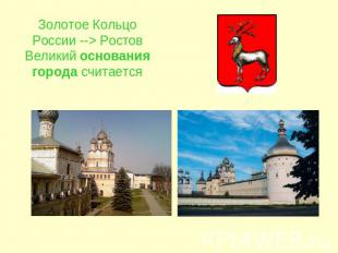 Золотое Кольцо России --> Ростов Великий основания города считается