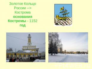 Золотое Кольцо России --> Кострома основания Костромы - 1152 год