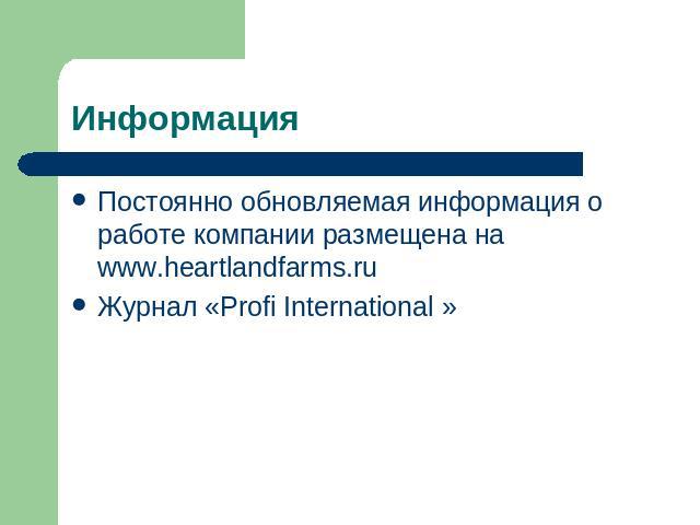 Постоянно обновляемая информация о работе компании размещена на www.heartlandfarms.ru Постоянно обновляемая информация о работе компании размещена на www.heartlandfarms.ru Журнал «Profi International »