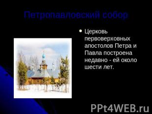 Петропавловский собор Церковь первоверховных апостолов Петра и Павла построена н