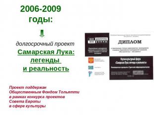 2006-2009 годы: долгосрочный проект Самарская Лука: легенды и реальность Проект