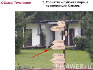 Образы Тольятти 1. Тольятти – субъект мира, а не провинция Самары