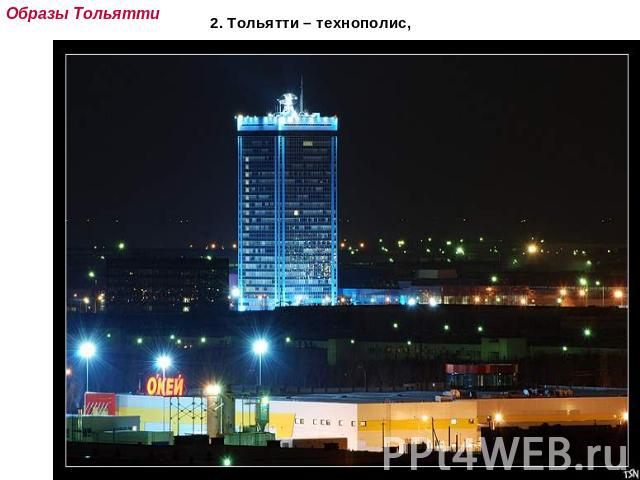 Образы Тольятти 2. Тольятти – технополис, автомобильная столица