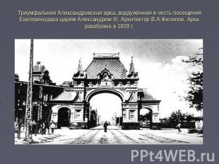 Триумфальная Александровская арка, водружённая в честь посещения Екатеринодара ц