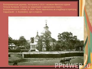 Екатерининская церковь построена в 1814 г казаком Минского куреня Петром Кучером