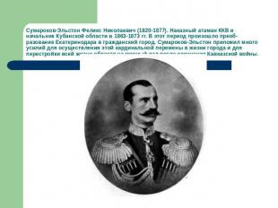 Сумароков-Эльстон Феликс Николаевич (1820-1877). Наказный атаман ККВ и начальник