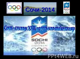 Сочи-2014 Сочи - столица XXII зимних олимпийских игр