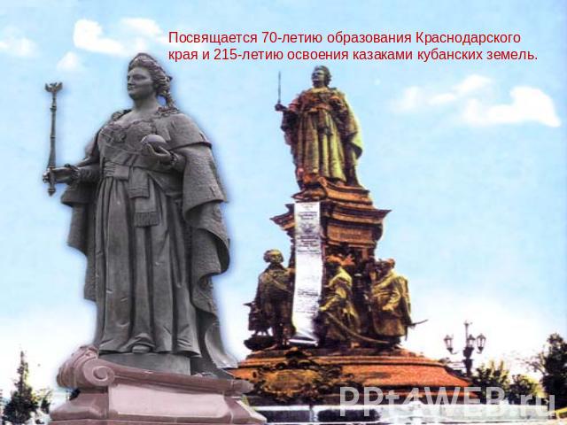 Посвящается 70-летию образования Краснодарского края и 215-летию освоения казаками кубанских земель.