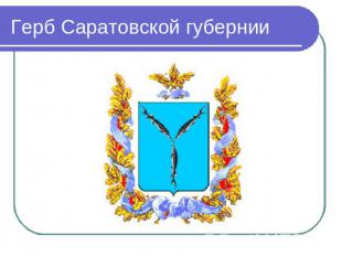 Герб Саратовской губернии