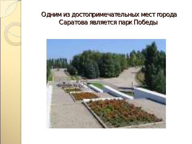 Одним из достопримечательных мест города Саратова является парк Победы