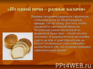 «Из одной печи – разные калачи» Впервые продемонстрировали саратовские хлебопёки