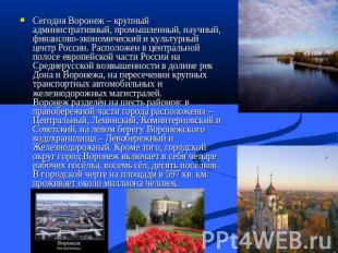 Сегодня Воронеж – крупный административный, промышленный, научный, финансово-эко