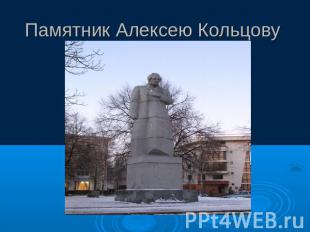Памятник Алексею Кольцову