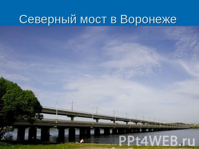 Северный мост в Воронеже