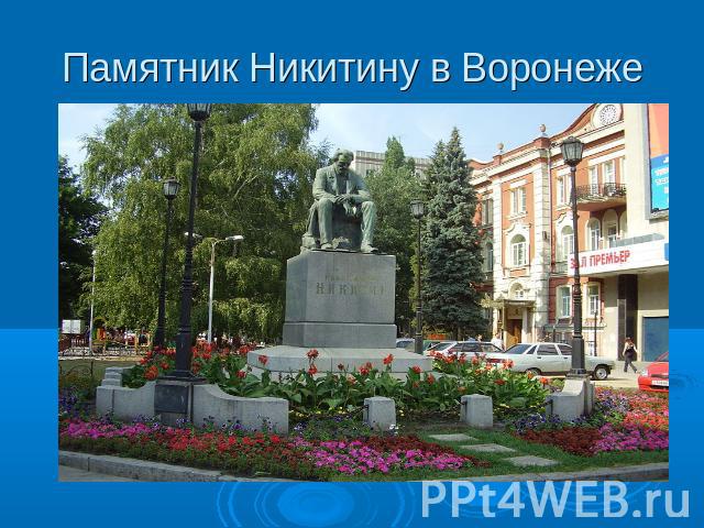Памятник Никитину в Воронеже