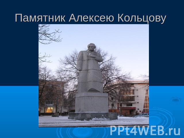 Памятник Алексею Кольцову