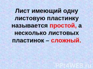 Лист имеющий одну листовую пластинку называется простой, а несколько листовых пл