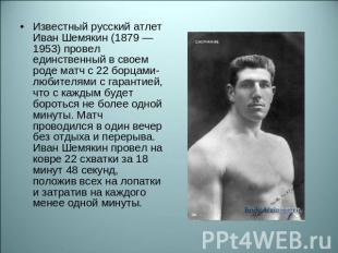 Известный русский атлет Иван Шемякин (1879 — 1953) провел единственный в своем р