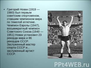 Григорий Новак (1919 — 1980) был первым советским спортсменом, ставшим чемпионом