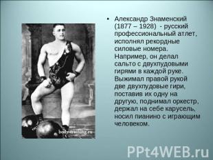 Александр Знаменский (1877 – 1928) - русский профессиональный атлет, исполнял ре