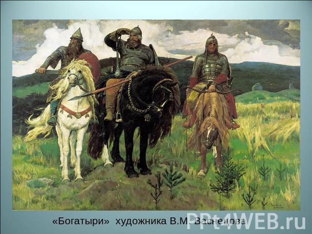 «Богатыри» художника В.М. Васнецова