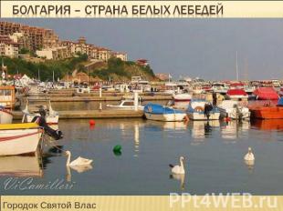 Болгария – страна белых лебедей Городок Святой Влас