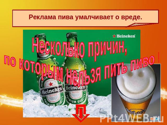 Реклама пива умалчивает о вреде.Несколько причин, по которым нельзя пить пиво !