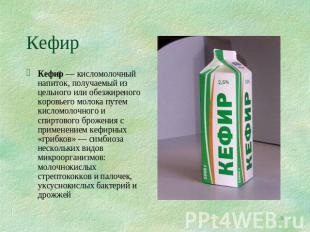 Кефир Кефир — кисломолочный напиток, получаемый из цельного или обезжиреного кор